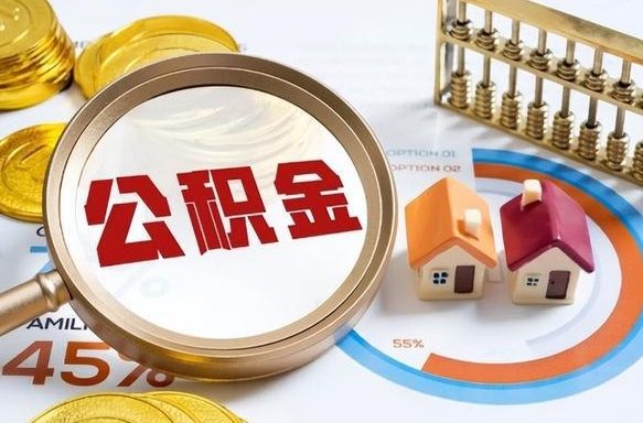 江山离职后直接可以取住房公积金吗（离职后能取住房公积金吗）