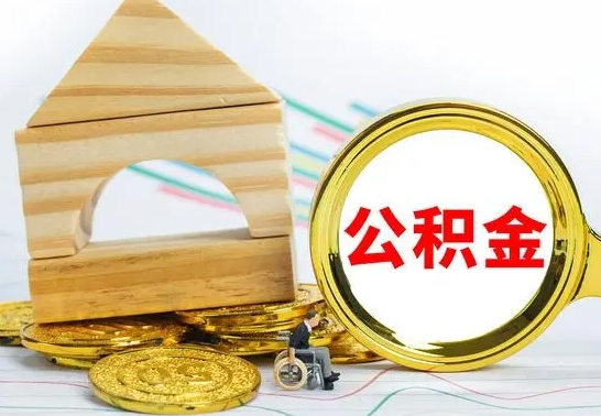 江山离职公积金怎么取（离职取住房公积金怎么取）