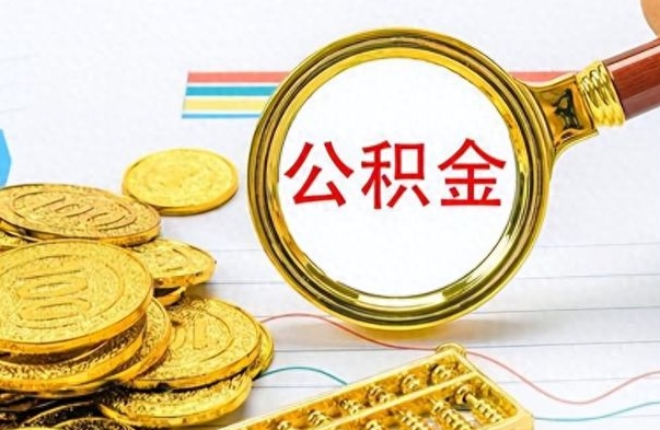 江山公积金咋取（取公积金方法）